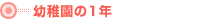 �c�t���̂P�N